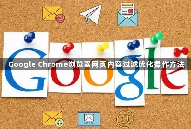 Google Chrome浏览器网页内容过滤优化操作方法1