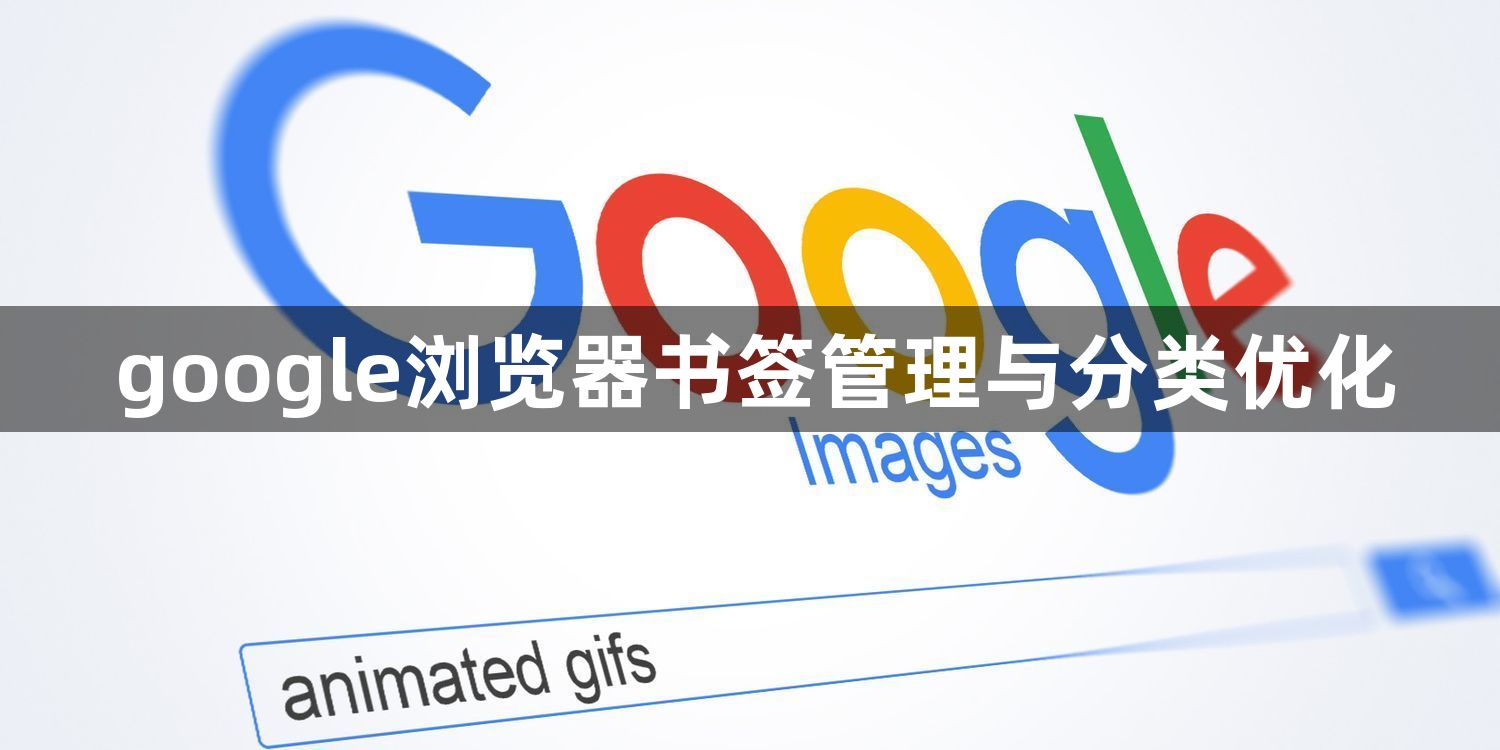 google浏览器书签管理与分类优化1
