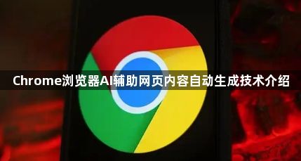 Chrome浏览器AI辅助网页内容自动生成技术介绍1