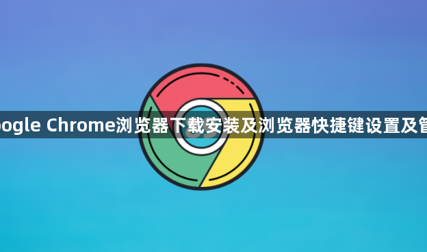 Google Chrome浏览器下载安装及浏览器快捷键设置及管理1