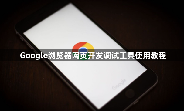 Google浏览器网页开发调试工具使用教程1