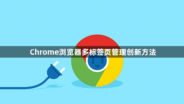 Chrome浏览器多标签页管理创新方法1