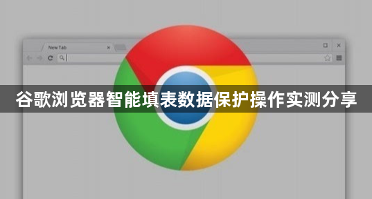 谷歌浏览器智能填表数据保护操作实测分享1