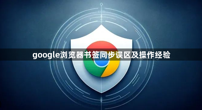 google浏览器书签同步误区及操作经验1