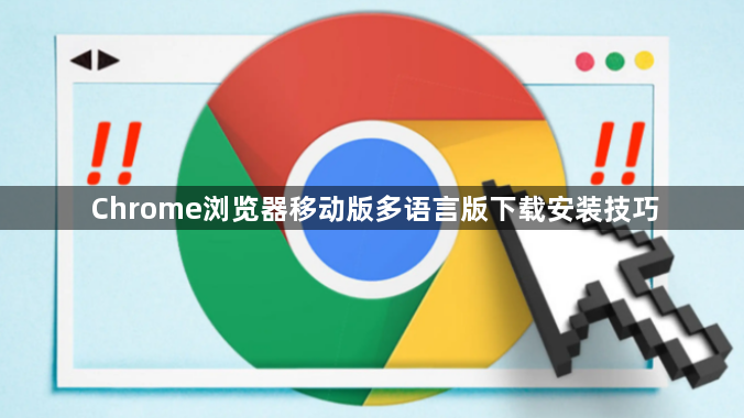 Chrome浏览器移动版多语言版下载安装技巧1