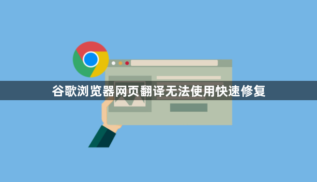 谷歌浏览器网页翻译无法使用快速修复1