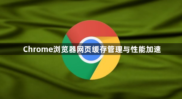 Chrome浏览器网页缓存管理与性能加速1