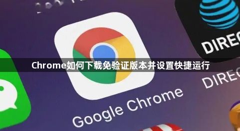Chrome如何下载免验证版本并设置快捷运行1