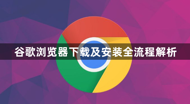 谷歌浏览器下载及安装全流程解析1