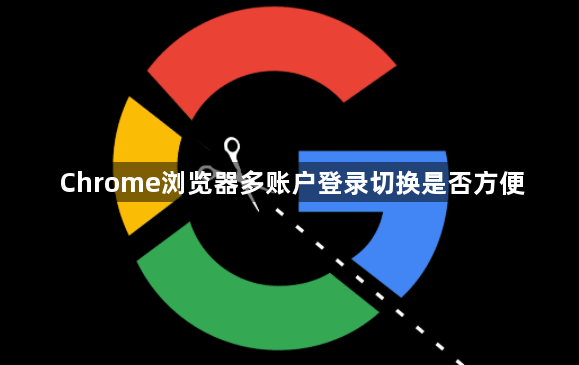 Chrome浏览器多账户登录切换是否方便1