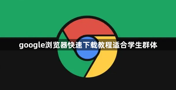 google浏览器快速下载教程适合学生群体1