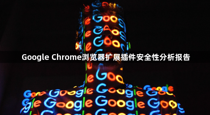 Google Chrome浏览器扩展插件安全性分析报告1