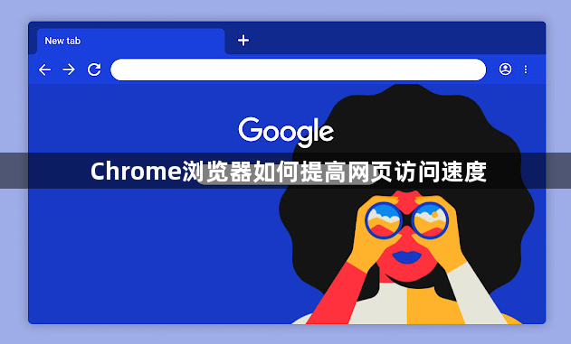 Chrome浏览器如何提高网页访问速度1