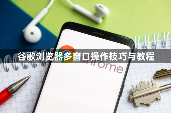 谷歌浏览器多窗口操作技巧与教程1