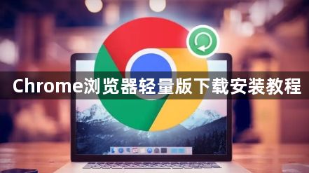 Chrome浏览器轻量版下载安装教程1