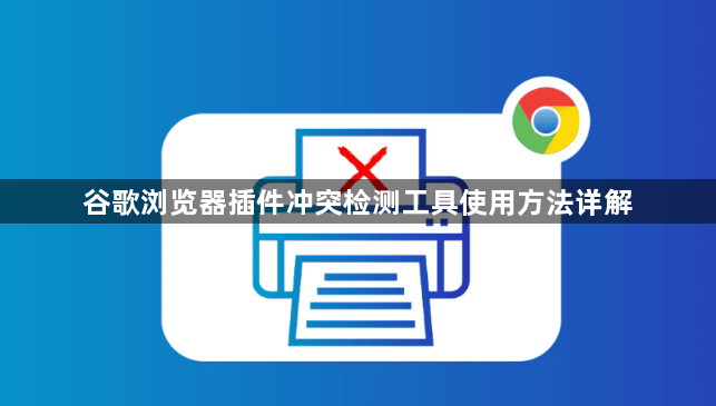 谷歌浏览器插件冲突检测工具使用方法详解1