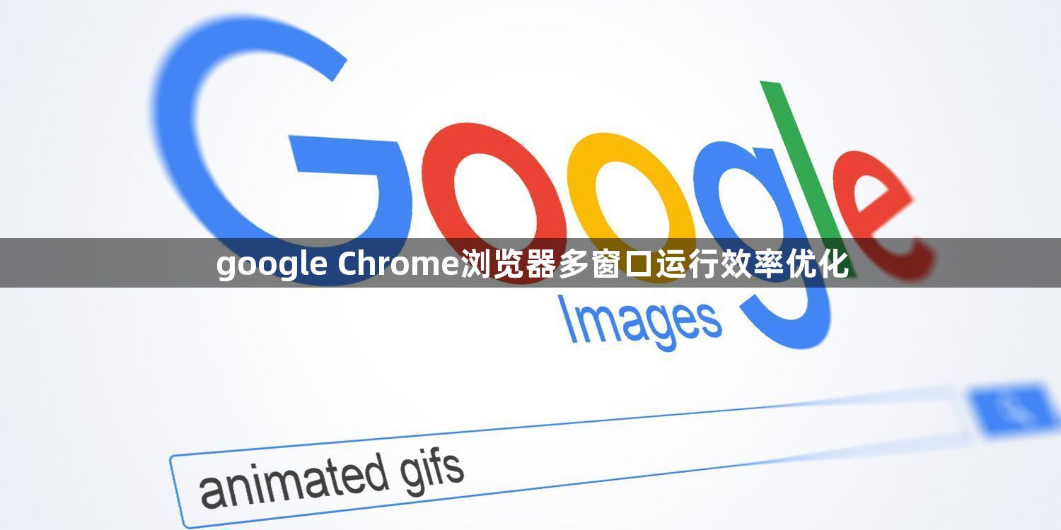 google Chrome浏览器多窗口运行效率优化1