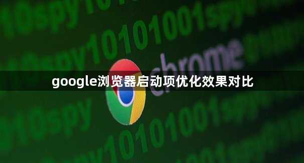 google浏览器启动项优化效果对比1