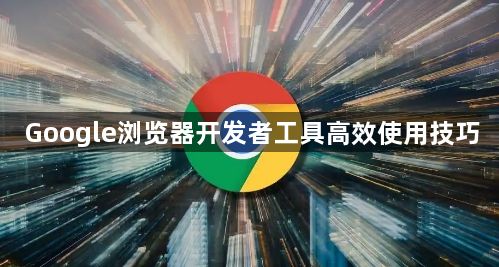 Google浏览器开发者工具高效使用技巧1
