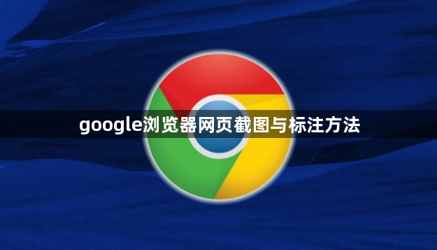 google浏览器网页截图与标注方法1