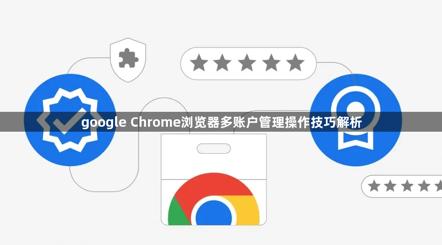 google Chrome浏览器多账户管理操作技巧解析1