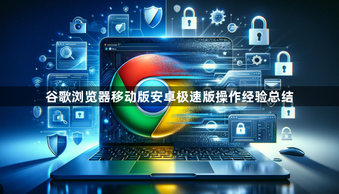 谷歌浏览器移动版安卓极速版操作经验总结1