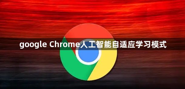google Chrome人工智能自适应学习模式1
