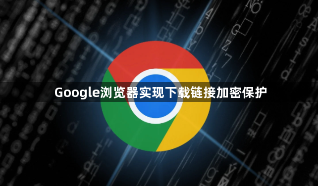 Google浏览器实现下载链接加密保护1