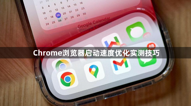 Chrome浏览器启动速度优化实测技巧1
