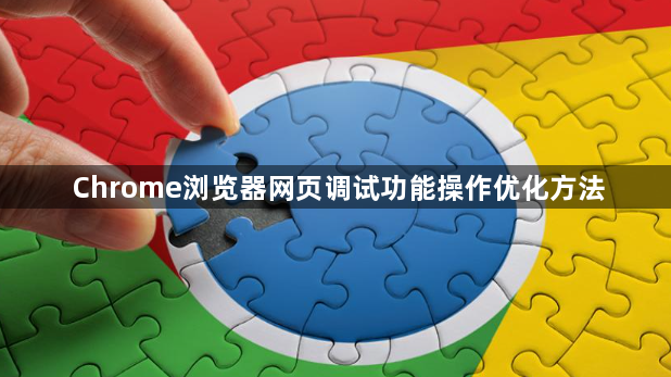 Chrome浏览器网页调试功能操作优化方法1