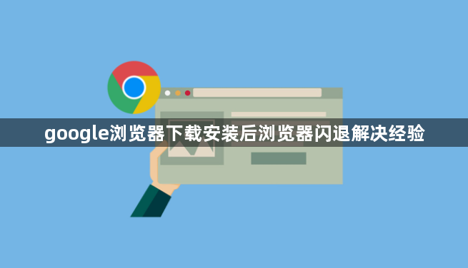 google浏览器下载安装后浏览器闪退解决经验1