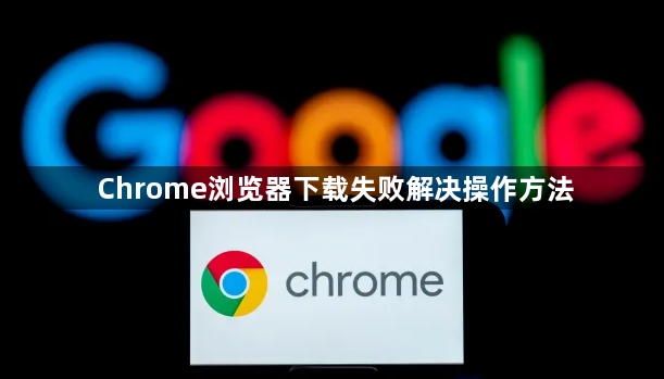 Chrome浏览器下载失败解决操作方法1