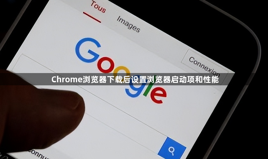 Chrome浏览器下载后设置浏览器启动项和性能1