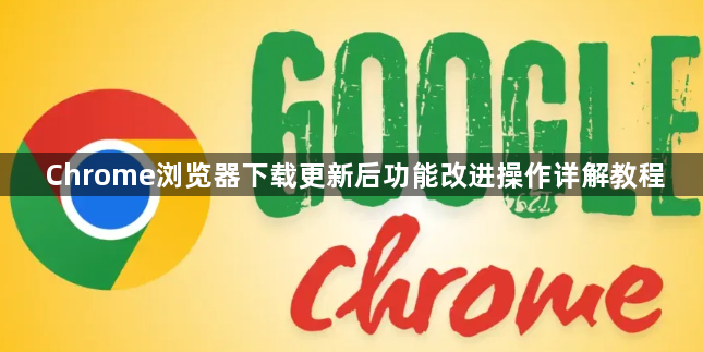 Chrome浏览器下载更新后功能改进操作详解教程1