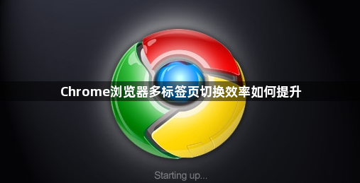 Chrome浏览器多标签页切换效率如何提升1