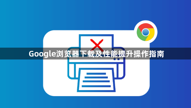 Google浏览器下载及性能提升操作指南1