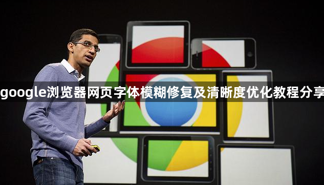 google浏览器网页字体模糊修复及清晰度优化教程分享1