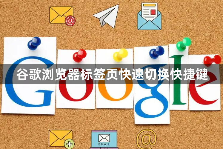 谷歌浏览器标签页快速切换快捷键1