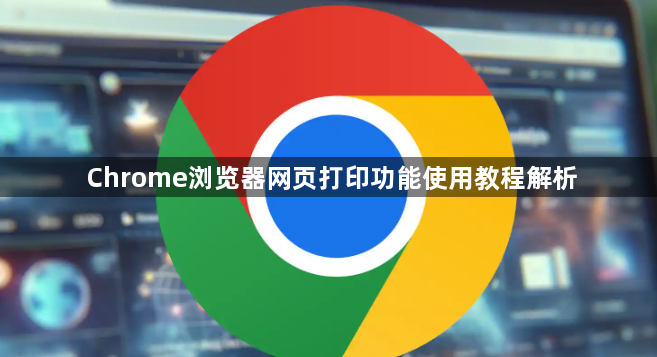 Chrome浏览器网页打印功能使用教程解析1