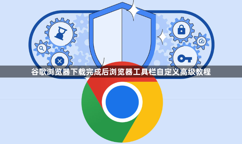 谷歌浏览器下载完成后浏览器工具栏自定义高级教程1