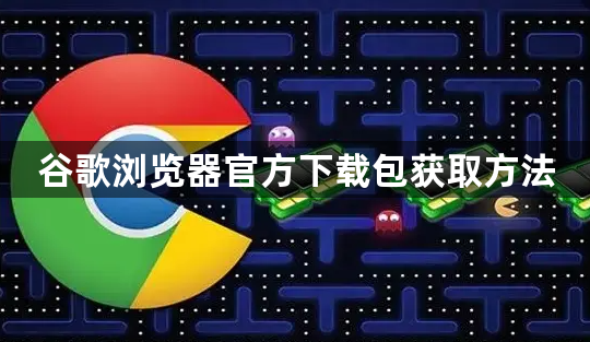 谷歌浏览器官方下载包获取方法1