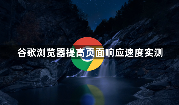 谷歌浏览器提高页面响应速度实测1