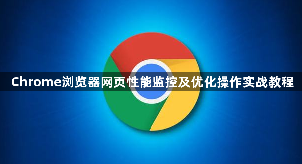 Chrome浏览器网页性能监控及优化操作实战教程1