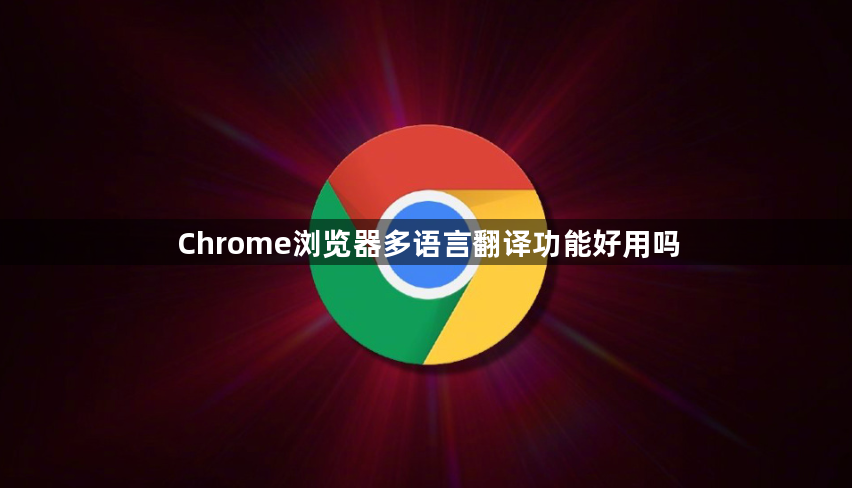 Chrome浏览器多语言翻译功能好用吗1