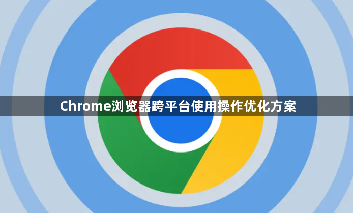 Chrome浏览器跨平台使用操作优化方案1