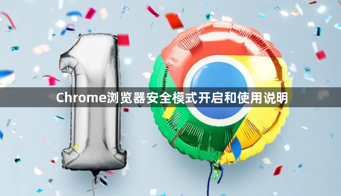 Chrome浏览器安全模式开启和使用说明1