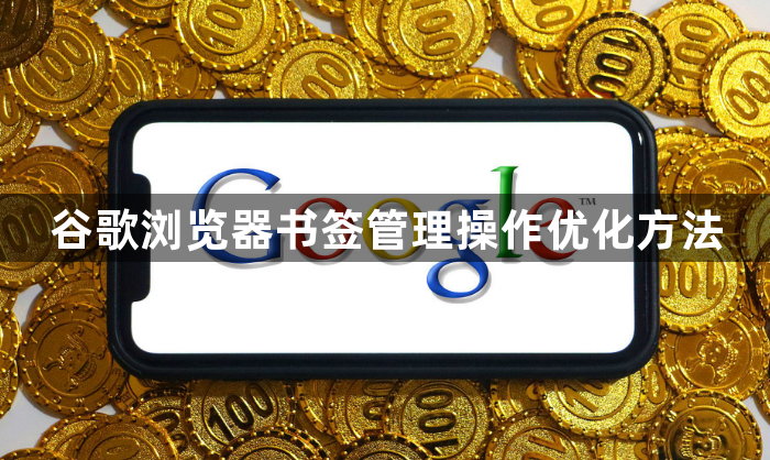 谷歌浏览器书签管理操作优化方法1