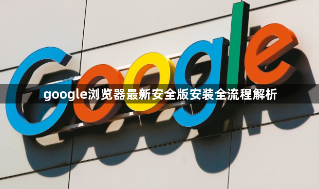 google浏览器最新安全版安装全流程解析1