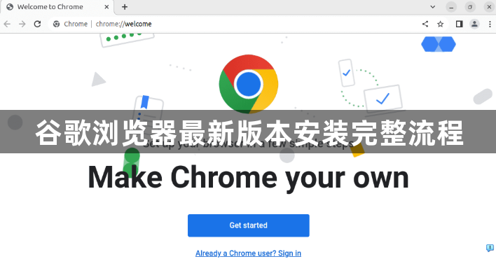 谷歌浏览器最新版本安装完整流程1