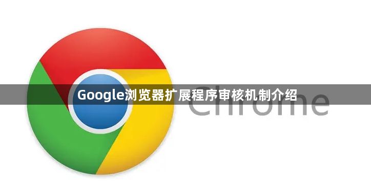Google浏览器扩展程序审核机制介绍1